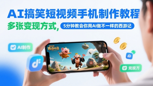 AI搞笑短视频手机制作教程，多张变现方式，5分钟教会你用AI做不一样的西游记 - 副业联盟-副业联盟