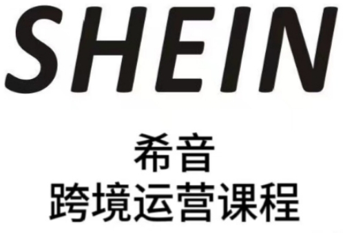 SHEIN希音全流程运营实战课，适合全托管与半托管模式卖家全面提升运营能力 - 副业联盟-副业联盟