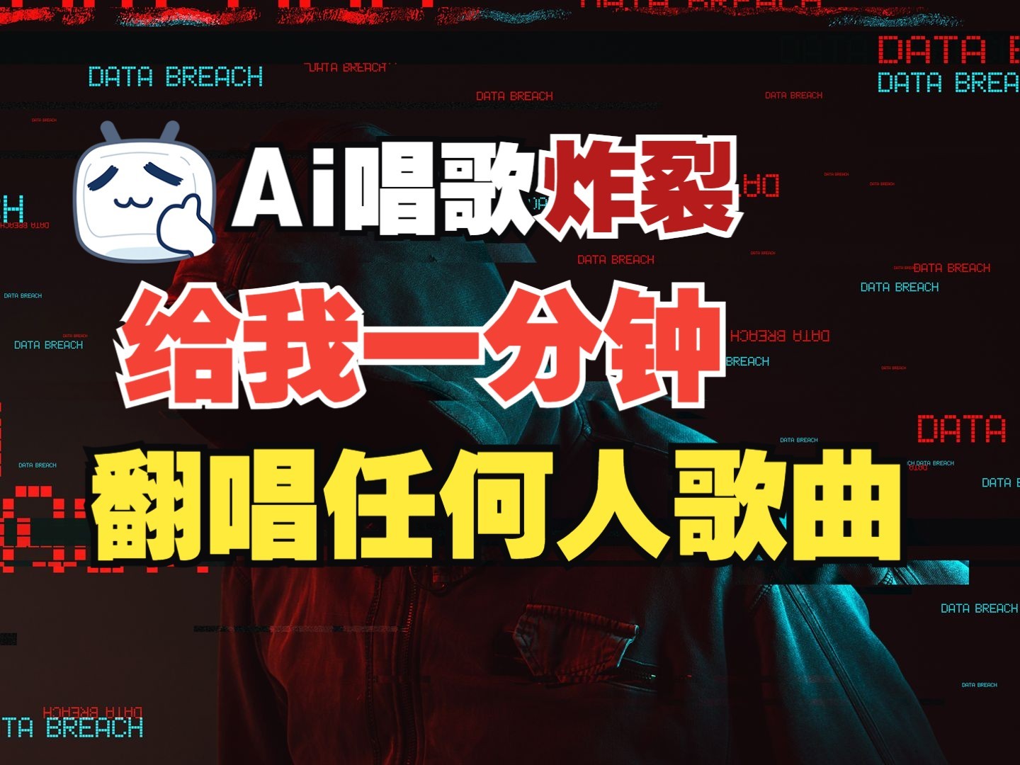 最新爆款赛道，AI明星翻热曲，一月爆粉30万+，小白也能上手，月入轻松过万 - 副业联盟-副业联盟