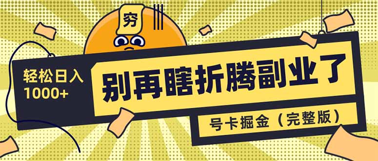 别再瞎折腾副业了！号卡共创分销，让你轻松日入1000+(完整版 - 副业联盟-副业联盟