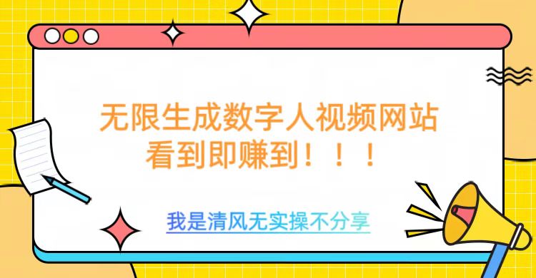 无限生成数字人视频，无需充值会员或者其他算力 - 副业联盟-副业联盟