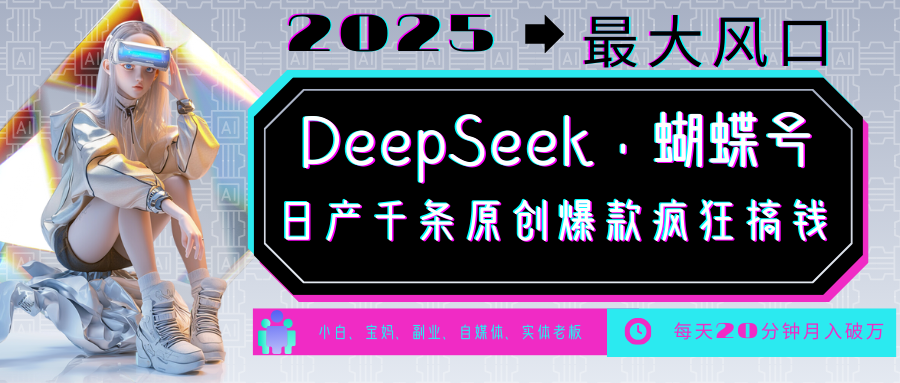 DeepSeek+蝴蝶号 中老年金主最爱 国学/心理学/养生/疗愈/情感/育儿/宠物各种赛道 - 副业联盟-副业联盟