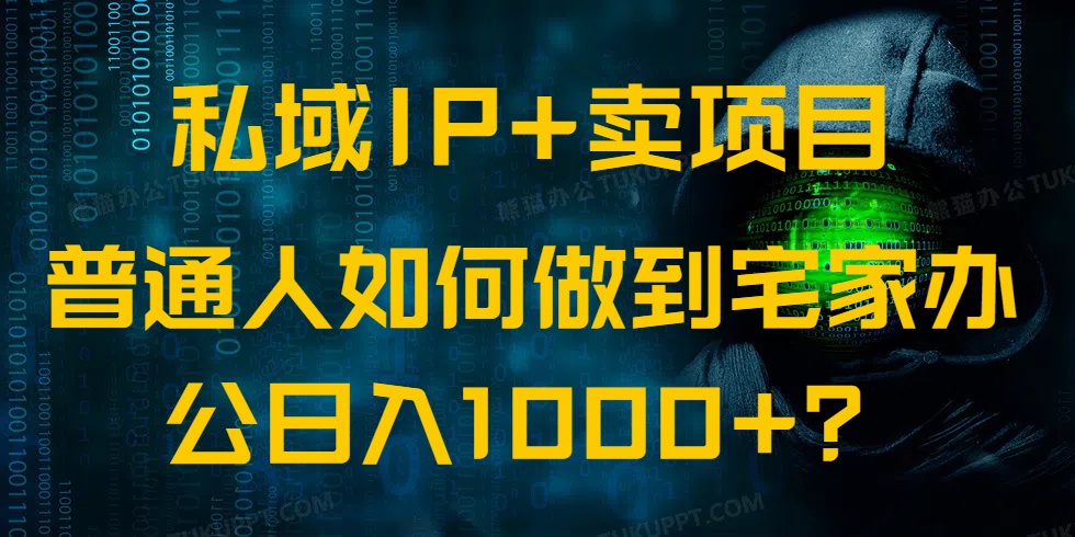 私域IP+卖项目，普通人如何做到宅家办公实现日入1000+ - 副业联盟-副业联盟