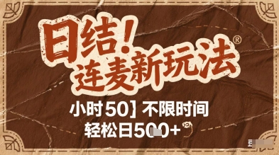 连麦秘籍新玩法，时薪50，碎片时间轻松日2张+【揭秘】 - 副业联盟-副业联盟