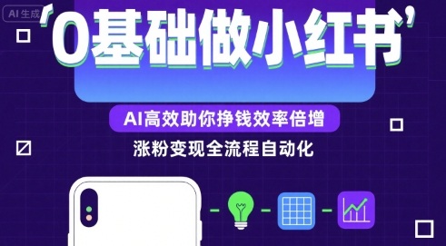 0基础如何做涨粉变现的小红书，AI高效助你賺钱效率倍增 - 副业联盟-副业联盟