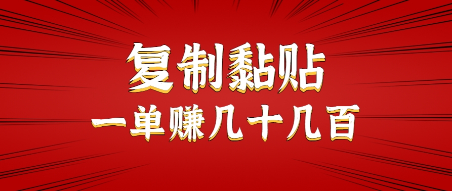 只需复制黏贴就能赚钱的项目，零成本零门槛超简单副业，一天赚几十几百。 - 副业联盟-副业联盟