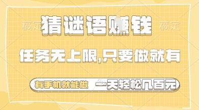 猜谜语挣钱，一部手机就能做，任务无上限，只要做就有，一天轻松多张【揭秘】 - 副业联盟-副业联盟