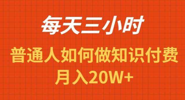每天操作三小时，如何做识付费项目月入20W+ - 副业联盟-副业联盟