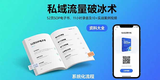私域流量破冰术-8月：52页SOP电子书、11小时录音及10+实战案例视频 - 副业联盟-副业联盟