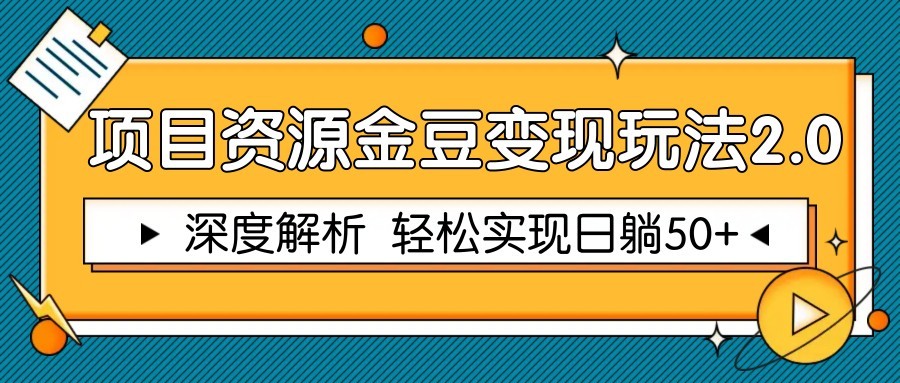 项目资源金豆变现玩法2.0，深度解析 轻松实现躺赚50+ - 副业联盟-副业联盟