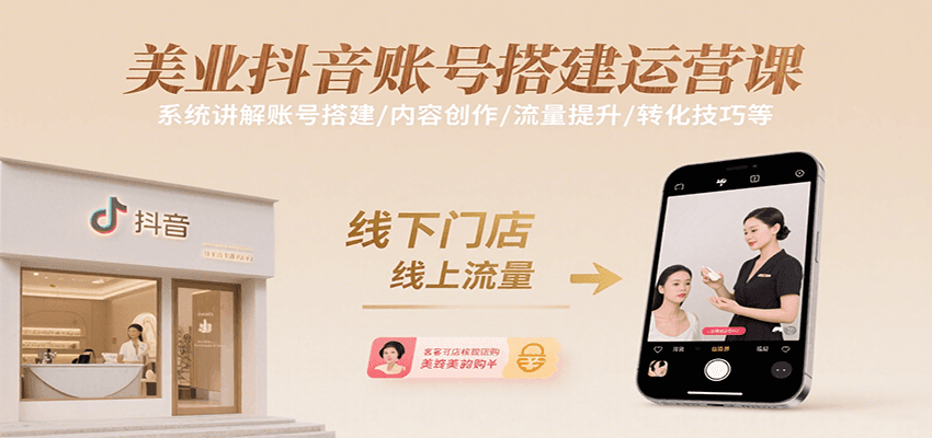 美业抖音账号搭建运营课，系统讲解账号搭建/内容创作/流量提升/转化技巧等 - 副业联盟-副业联盟
