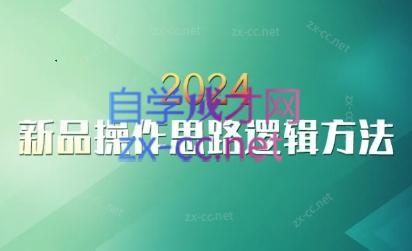 云创·2024新品操作思路逻辑方法 - 副业联盟-副业联盟