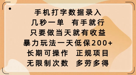 手机打字数据录入，几秒一单，有手就行，只要做当天就有收益，暴力玩法一天低保2张 - 副业联盟-副业联盟