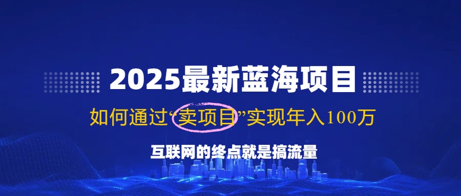 2025最新蓝海项目，零门槛轻松复制，月入10万+，新手也能操作！ - 副业联盟-副业联盟