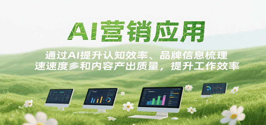 AI营销应用，提升认知效率、品牌信息梳理速度和内容产出质量，提升工作效率 - 副业联盟-副业联盟