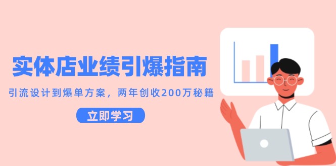 实体店业绩引爆指南，引流设计到爆单方案，两年创收200万秘籍 - 副业联盟-副业联盟