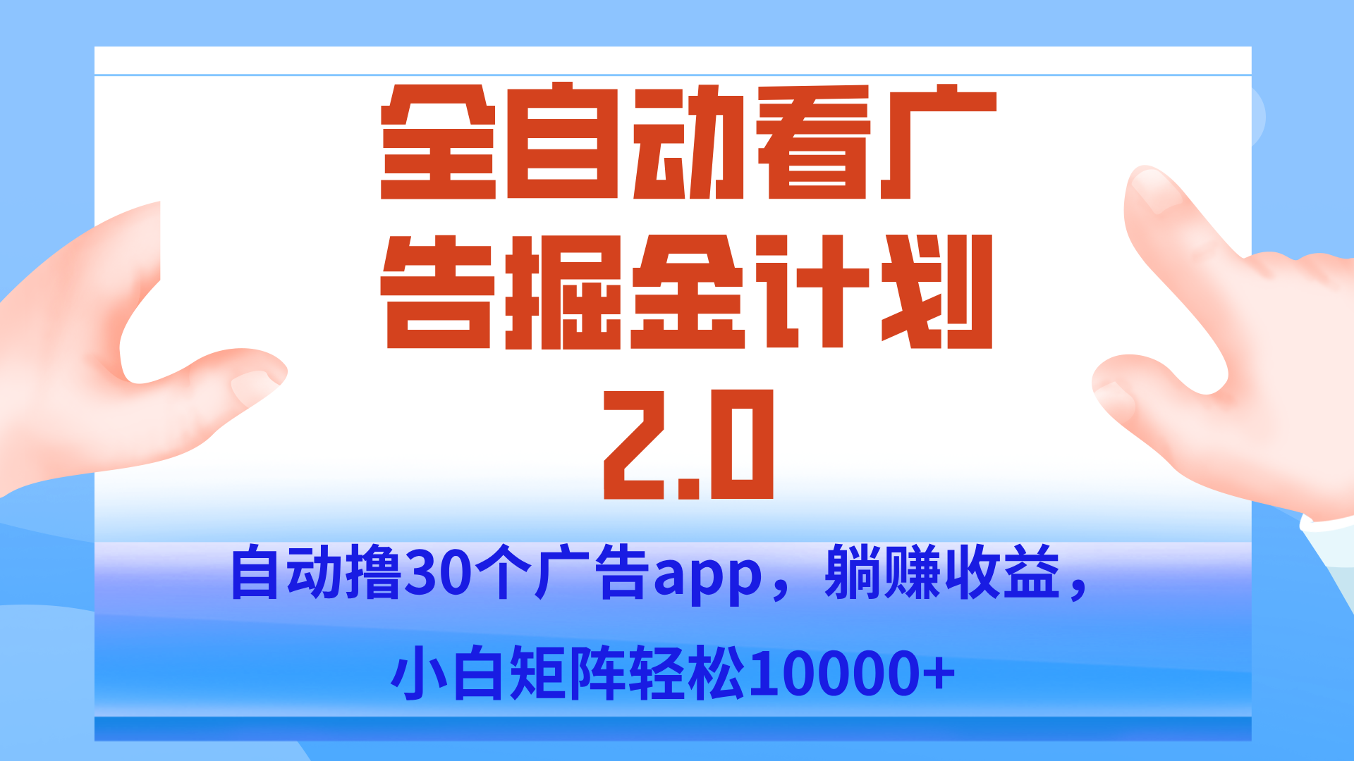 手机全自动挂机掘金2.0玩法，单设备200+，矩阵去做一个月轻松大几千 - 副业联盟-副业联盟