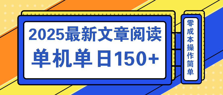 文章阅读2025最新玩法 聚合十个平台单机单日收益150+，可矩阵批量复制 - 副业联盟-副业联盟