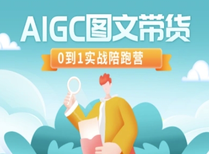 AIGC图文带货，0到1实战陪跑营 - 副业联盟-副业联盟