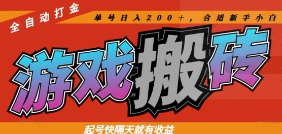 热门全自动打金游戏搬砖，起号快隔天就有收益，单号日入200+，合适新手小白【揭秘】 - 副业联盟-副业联盟