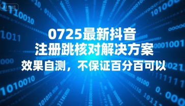 0725最新抖音注册跳核对解决方案，效果自测，不保证百分百可以 - 副业联盟-副业联盟