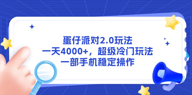 蛋仔派对2.0玩法，一天4000+，超级冷门玩法，一部手机稳定操作 - 副业联盟-副业联盟