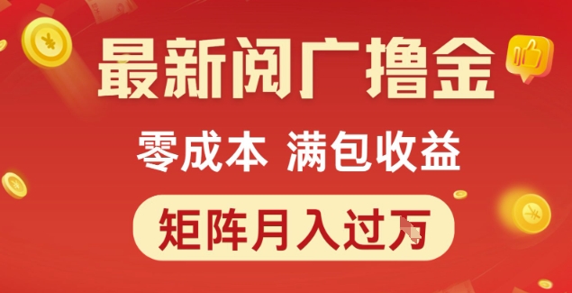 最新阅广撸金项目，零成本满包收益，可矩阵操作，月入过1W【揭秘】 - 副业联盟-副业联盟