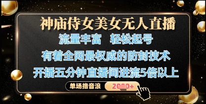 神庙侍女美女无人直播，轻松起号，有着全网最权威的防封技术，单场撸音浪1k+ - 副业联盟-副业联盟