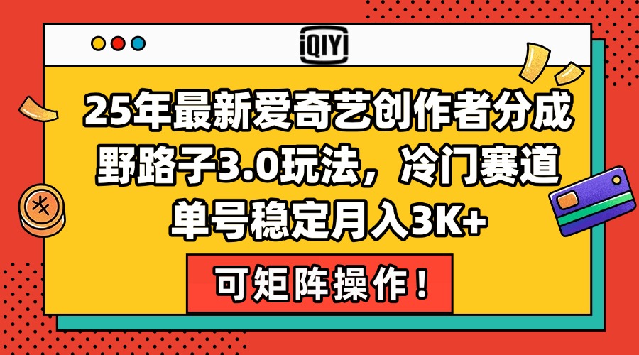 25年最新爱奇艺创作者分成野路子3.0玩法，冷门赛道，单号稳定月入3K+，... - 副业联盟-副业联盟