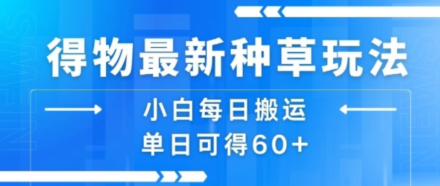 得物最新种草玩法，小白每日搬运单日可得60+ - 副业联盟-副业联盟
