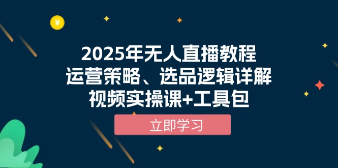 2025年无人直播教程，运营策略、选品逻辑详解，视频实操课+工具包 - 副业联盟-副业联盟
