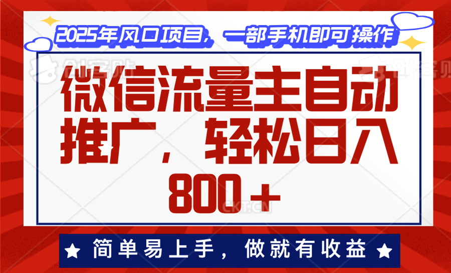 微信流量主自动推广，轻松日入800+，简单易上手，做就有收益。 - 副业联盟-副业联盟