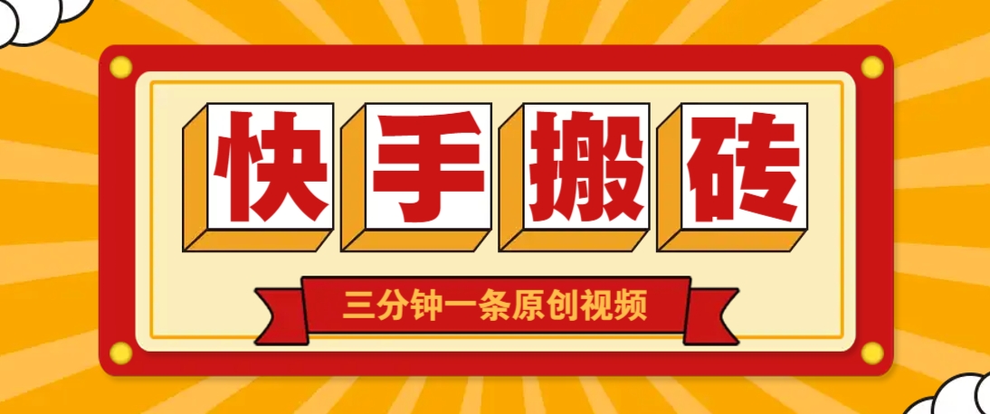 快手短视频搬砖玩法，三分钟一条原创视频，多种类型通用方法，轻松月入万元 - 副业联盟-副业联盟