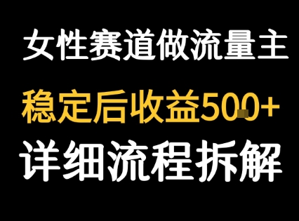 女性励志赛道做流量主 客单价高，稳定后每日5张 - 副业联盟-副业联盟