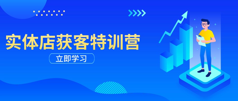 实体店获客特训营：从剪辑发布到运营引导，揭秘实体企业线上获客全攻略 - 副业联盟-副业联盟