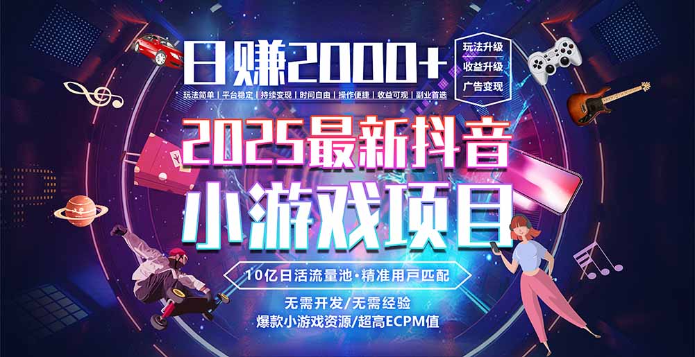 抖音小游戏，日赚2000＋2025最火赛道 - 副业联盟-副业联盟