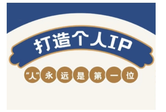 自媒体IP变现实战营，自媒体从业者打造个人品牌，提升变现能力的实战课程 - 副业联盟-副业联盟