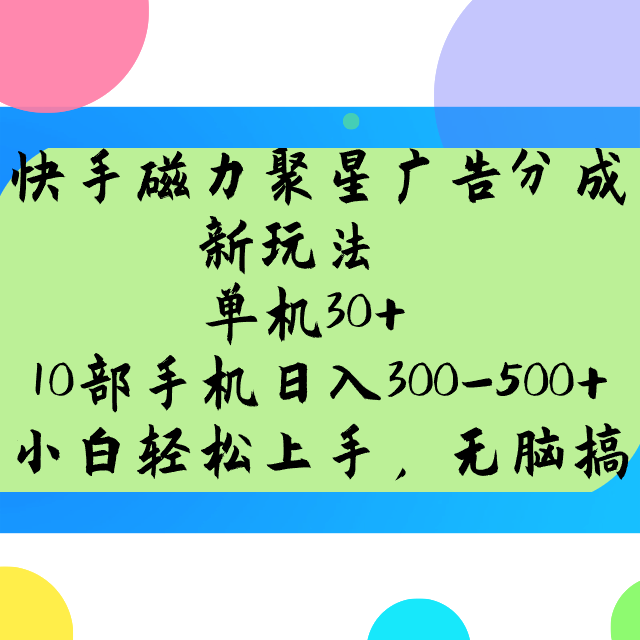 快手磁力聚星广告分成新玩法，单机30+，10部手机日入300-500+ - 副业联盟-副业联盟