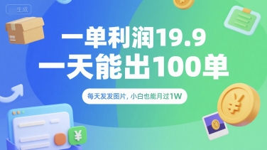 一单利润19.9 一天能出100单，每天发发图片，小白也能月入过1W【揭秘】 - 副业联盟-副业联盟