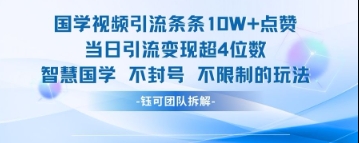 国学视频引流条条10W+点赞当日引流变现超4位数 - 副业联盟-副业联盟