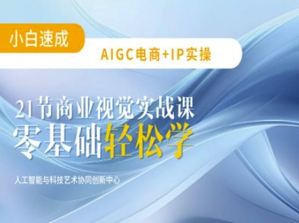 AIGC电商必备实操：21节平面设计实战课，教你玩转AI - 副业联盟-副业联盟