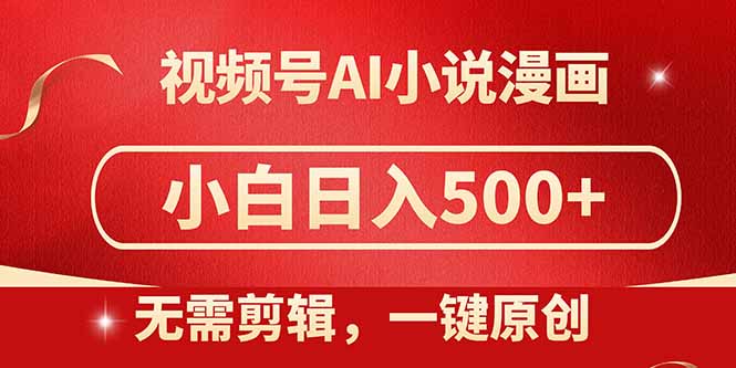视频号AI小说漫画，无需剪辑，一键洗稿原创，小白日入500+，喂饭级教程 - 副业联盟-副业联盟