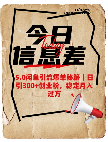 5.0闲鱼引流爆单秘籍，日引300+创业粉，稳定月入过W - 副业联盟-副业联盟
