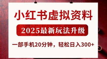小红书虚拟资料，2025最新玩法升级，一部手机20分钟，轻松日入3张【揭秘】 - 副业联盟-副业联盟