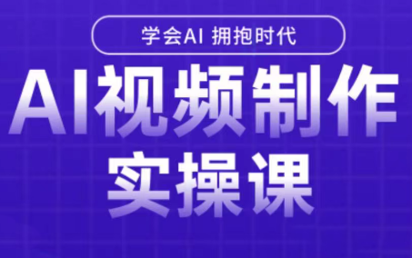 白羊老师·Ai视频制作实操课 - 副业联盟-副业联盟