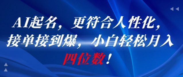 AI一键起名，更符合人性化，接单接到爆，小白轻松月入四位数! - 副业联盟-副业联盟