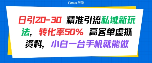 日引 20-30 精准引流私域新玩法，转化率50% 高客单虚拟资料，小白一台手机就能做 - 副业联盟-副业联盟