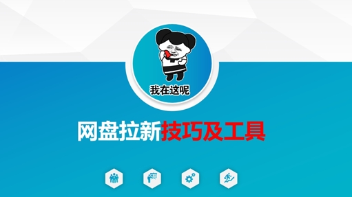 做网盘拉新技巧及工具，做网盘拉新真正的核心 - 副业联盟-副业联盟