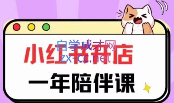 三九小红书开店一年陪伴课(更新) - 副业联盟-副业联盟