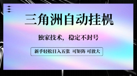 【三角洲自动挂G】独家技术，稳定不封号，轻松日入五张【揭秘】 - 副业联盟-副业联盟